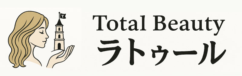 Total Beauty ラトゥール